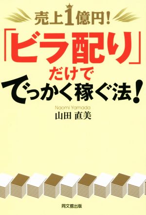 売上1億円！「ビラ配り」だけででっかく稼ぐ法！ DO BOOKS