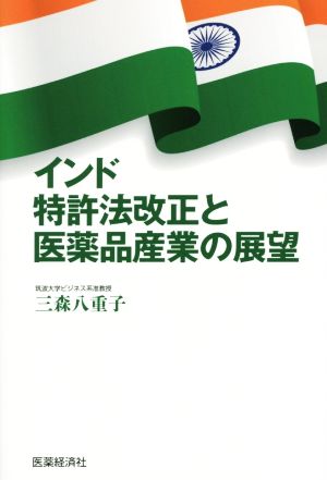 インド特許法改正と医薬品産業の展望