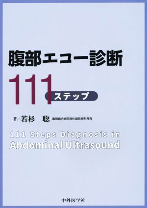 腹部エコー診断111ステップ