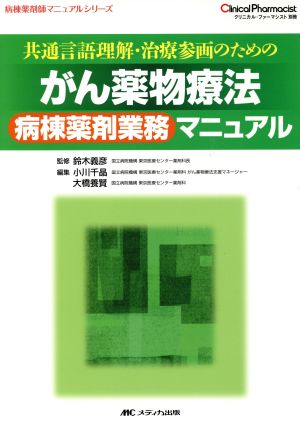 共通言語理解・治療参画のためのがん薬物療法病棟薬剤業務マニュアル 病棟薬剤師マニュアルシリーズ