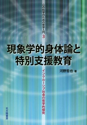 現象学的身体論と特別支援教育 インクルーシブ社会の哲学的探究 心の科学のための哲学入門3