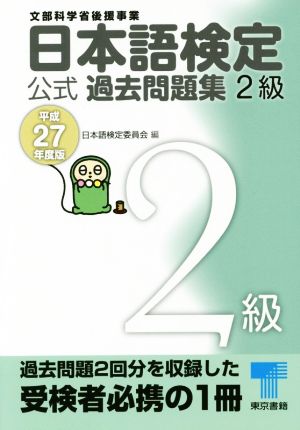 日本語検定公式過去問題集2級(平成27年度版)