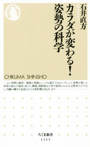 カラダが変わる！姿勢の科学 ちくま新書1115