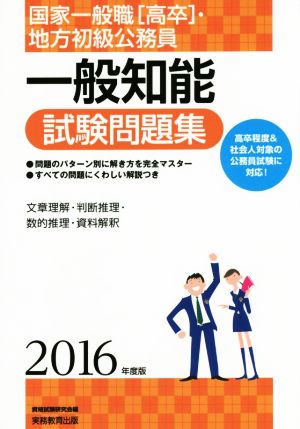 国家一般職[高卒]・地方初級公務員 一般知能試験問題集(2016年度版)