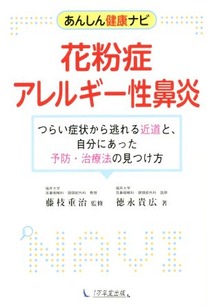 花粉症・アレルギー性鼻炎 つらい症状から逃れる近道と、自分にあった予防・治療法の見つけ方 あんしん健康ナビ