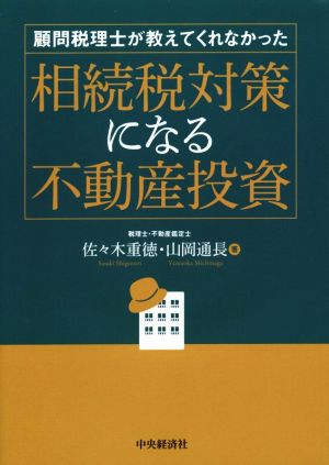 顧問税理士が教えてくれなかった 相続税対策になる不動産投資