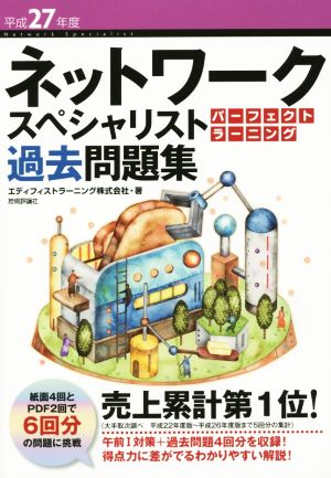 ネットワークスペシャリスト パーフェクトラーニング過去問題集(平成27年度)