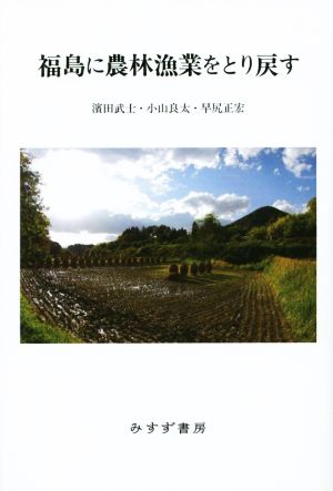 福島に農林漁業をとり戻す