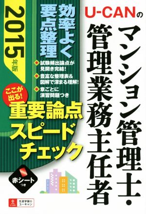 U-CANのマンション管理士・管理業務主任者 ここが出る！重要論点スピードチェック(2015年版) ユーキャンの資格試験シリーズ