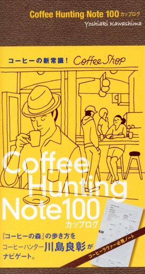 Coffee Hunting Note 100カップログ