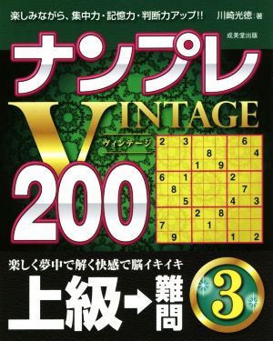 ナンプレVINTAGE200 上級→難問(3)