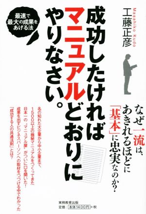 成功したければマニュアルどおりにやりなさい。 最速で最大の成果をあげる法