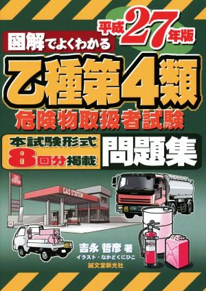 図解でよくわかる 乙種第4類危険物取扱者試験問題集(平成27年版)