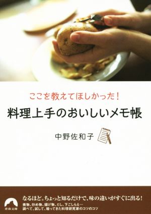 ここを教えてほしかった！ 料理上手のおいしいメモ帳 青春文庫