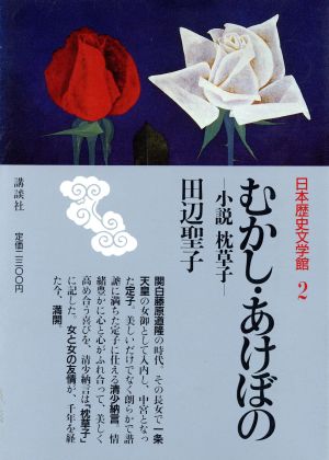 むかし・あけぼの小説・枕草子日本歴史文学館2