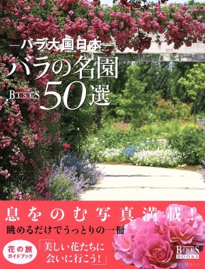 バラ大国日本 バラの名園50選GEIBUN MOOKSNo.999