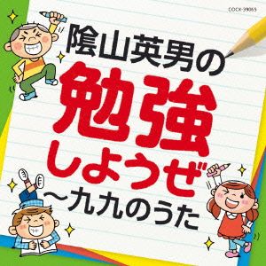 陰山英男の勉強しようぜ～九九のうた