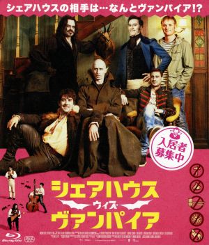 シェアハウス・ウィズ・ヴァンパイア(Blu-ray Disc)