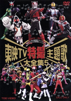 東映TV特撮主題歌大全集 VOL.5