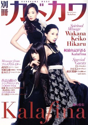 別冊カドカワ 総力特集 Kalafina カドカワムック