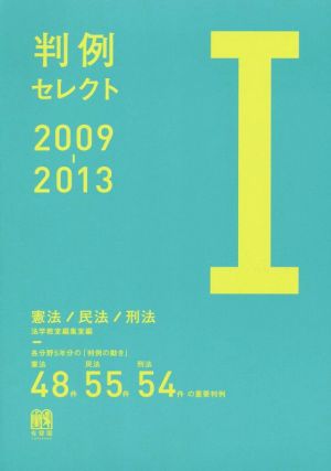 判例セレクト 2009-2013(Ⅰ) 憲法/民法/刑法