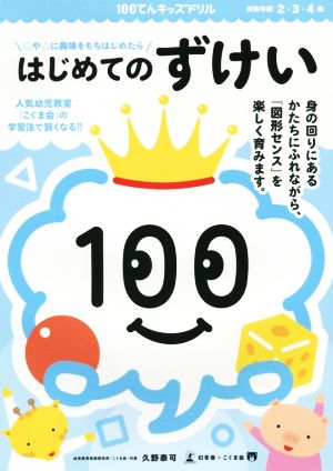 100てんキッズドリル はじめてのずけい 対象年齢2・3・4歳