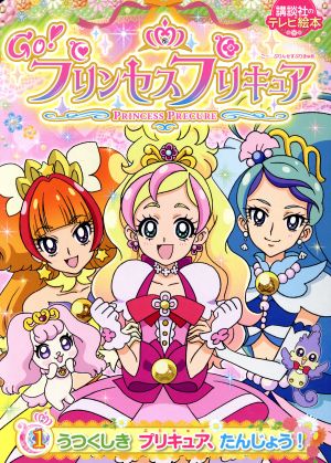 GO！プリンセスプリキュア(1) うつくしきプリキュア、たんじょう！ 講談社のテレビ絵本