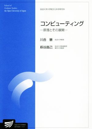 コンピューティング 原理とその展開放送大学大学院文化科学研究科放送大学大学院教材