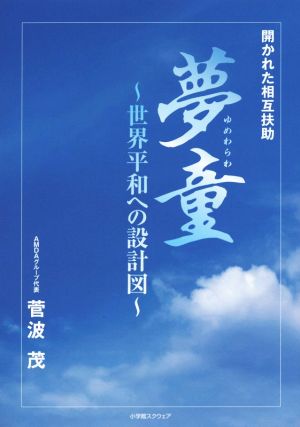 夢童 世界平和への設計図 聞かれた相互扶助