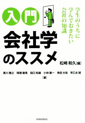 入門 会社学のススメ 学生のうちに学んでおきたい会社の知識