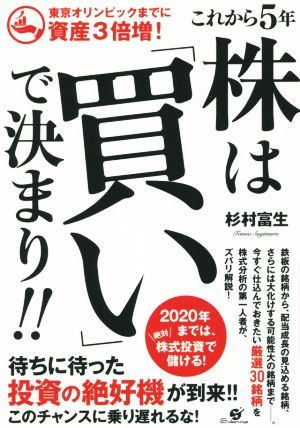 これから5年 株は「買い」で決まり!! 東京オリンピックまでに資産3倍増！