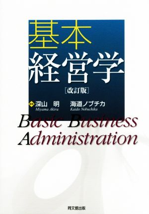 基本経営学 改訂版