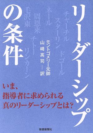 リーダーシップの条件 いま、指導者に求められる真のリーダーシップとは？