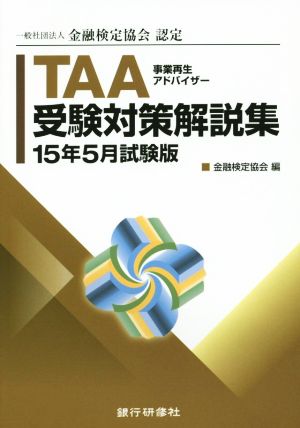 TAA(事業再生アドバイザー)受験対策解説集(15年5月試験版)