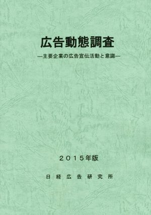 広告動態調査(2015年版) 主要企業の広告宣伝活動と意識