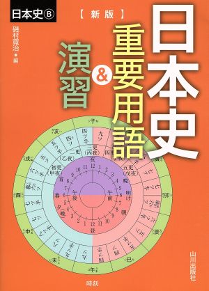 日本史重要用語&演習 日本史B 新版