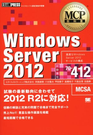 Windows Server 2012試験の最新動向に合わせて 2012 R2に対応！ 試験番号70-412MCP教科書