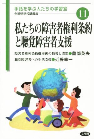 私たちの障害者権利条約と聴覚障害者支援 全通研学校講義集:手話を学ぶ人たちの学習室11