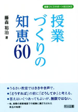 授業づくりの知恵60 授業づくりサポートBOOKS