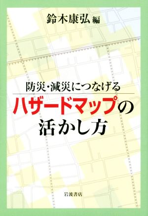 防災・減災につなげる ハザードマップの活かし方