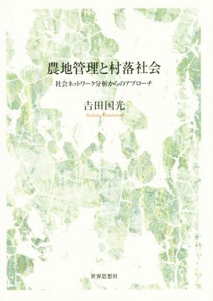 農地管理と村落社会 社会ネットワーク分析からのアプローチ