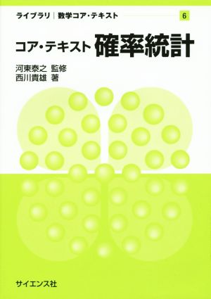 コア・テキスト 確率統計 ライブラリ数学コア・テキスト