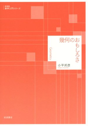 幾何のおもしろさ 新装版 数学入門シリーズ