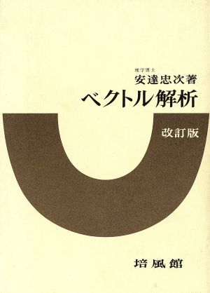 ベクトル解析 改訂版