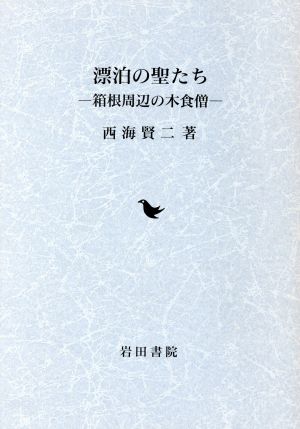 漂泊の聖たち 箱根周辺の木食僧