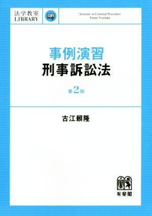 事例演習 刑事訴訟法 第2版 法学教室ライブラリィ 中古本・書籍