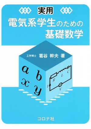 実用 電気系学生のための基礎数学