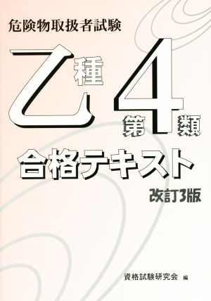 危険物取扱者試験乙種第4類合格テキスト 改訂3版