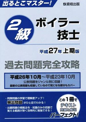 2級ボイラー技士過去問題完全攻略(平成27年上期版) 出るとこマスター！