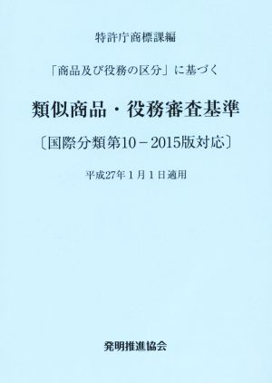 類似商品・役務審査基準 「商品及び役務の区分」に基づく 改訂